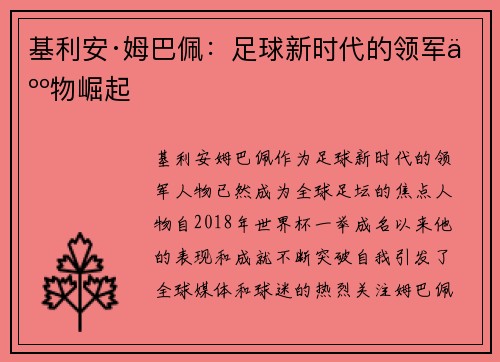 基利安·姆巴佩：足球新时代的领军人物崛起