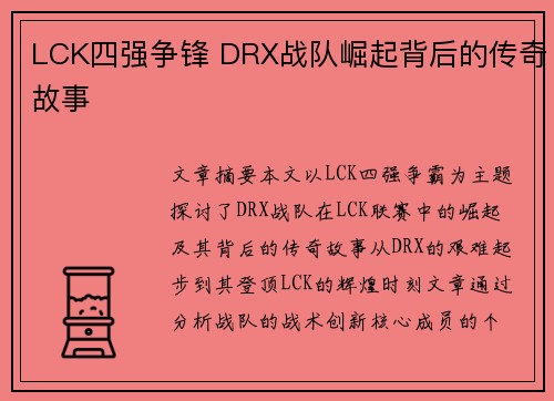 LCK四强争锋 DRX战队崛起背后的传奇故事