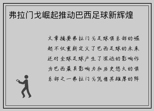 弗拉门戈崛起推动巴西足球新辉煌