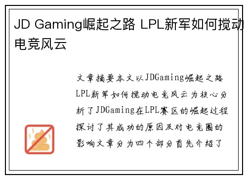 JD Gaming崛起之路 LPL新军如何搅动电竞风云