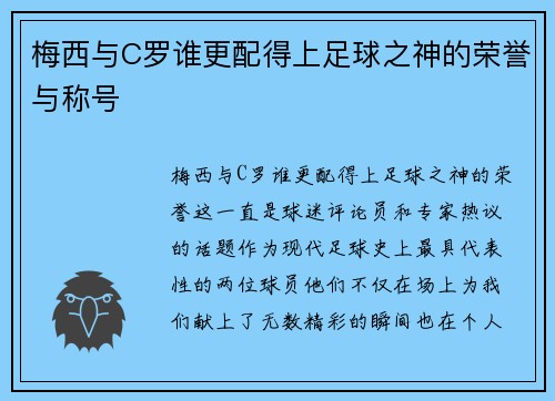 梅西与C罗谁更配得上足球之神的荣誉与称号