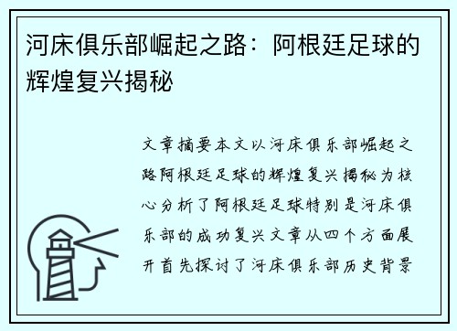 河床俱乐部崛起之路：阿根廷足球的辉煌复兴揭秘