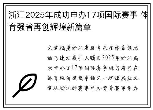 浙江2025年成功申办17项国际赛事 体育强省再创辉煌新篇章