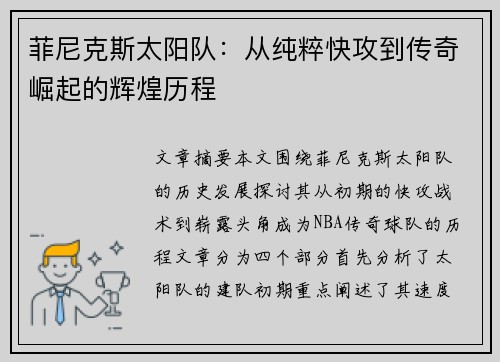 菲尼克斯太阳队：从纯粹快攻到传奇崛起的辉煌历程