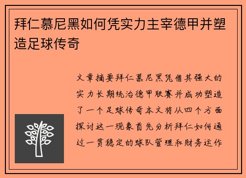 拜仁慕尼黑如何凭实力主宰德甲并塑造足球传奇
