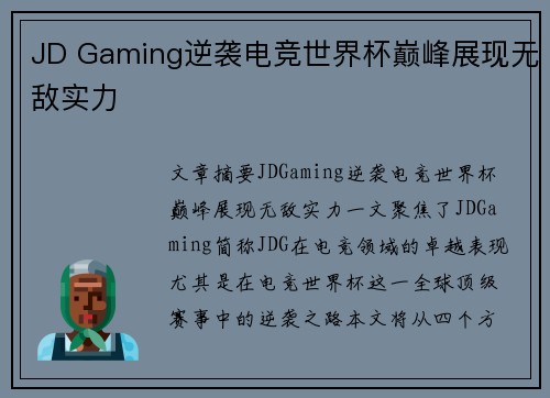JD Gaming逆袭电竞世界杯巅峰展现无敌实力