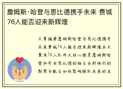 詹姆斯·哈登与恩比德携手未来 费城76人能否迎来新辉煌