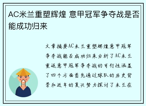 AC米兰重塑辉煌 意甲冠军争夺战是否能成功归来