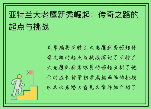 亚特兰大老鹰新秀崛起：传奇之路的起点与挑战