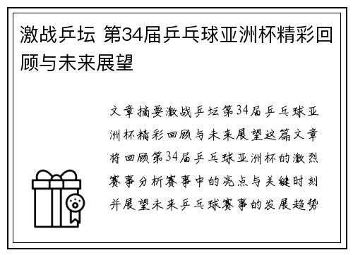激战乒坛 第34届乒乓球亚洲杯精彩回顾与未来展望