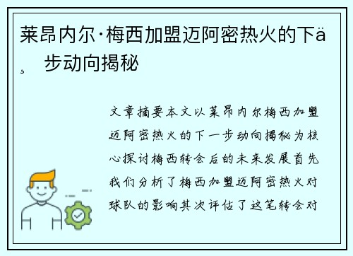 莱昂内尔·梅西加盟迈阿密热火的下一步动向揭秘