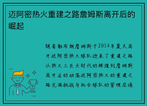迈阿密热火重建之路詹姆斯离开后的崛起