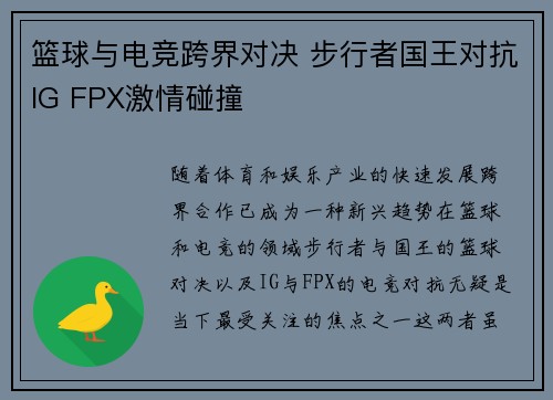 篮球与电竞跨界对决 步行者国王对抗IG FPX激情碰撞