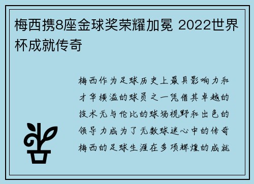 梅西携8座金球奖荣耀加冕 2022世界杯成就传奇