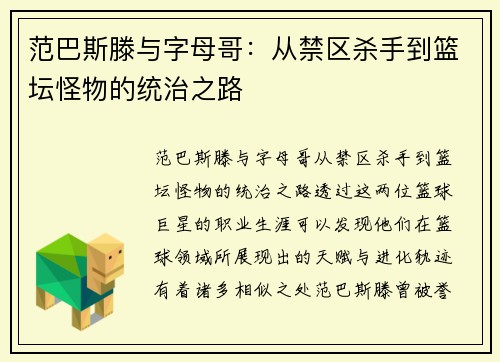 范巴斯滕与字母哥：从禁区杀手到篮坛怪物的统治之路