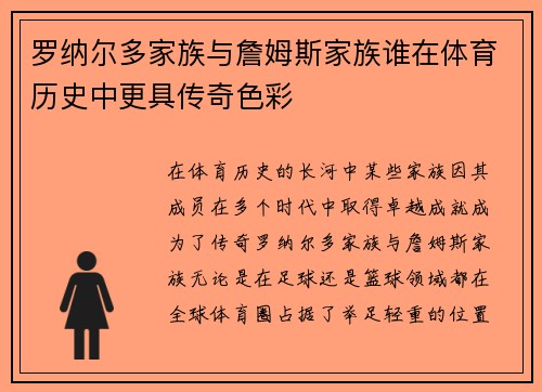 罗纳尔多家族与詹姆斯家族谁在体育历史中更具传奇色彩