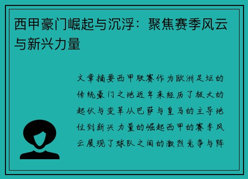 西甲豪门崛起与沉浮：聚焦赛季风云与新兴力量