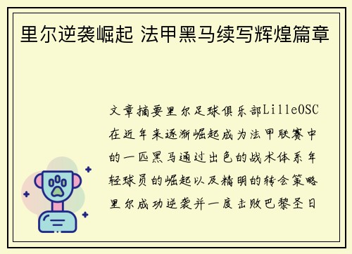 里尔逆袭崛起 法甲黑马续写辉煌篇章