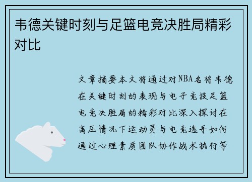 韦德关键时刻与足篮电竞决胜局精彩对比