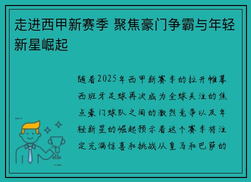 走进西甲新赛季 聚焦豪门争霸与年轻新星崛起