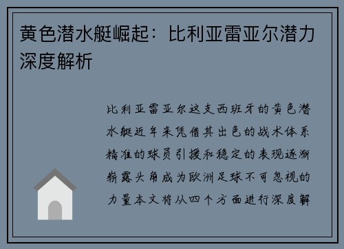 黄色潜水艇崛起：比利亚雷亚尔潜力深度解析