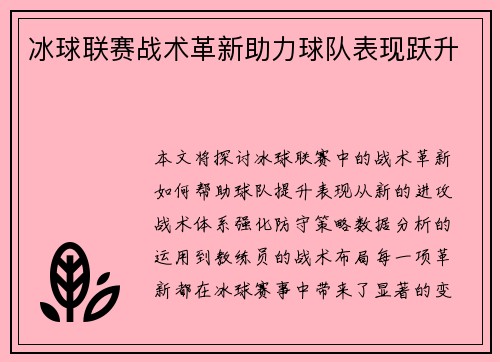 冰球联赛战术革新助力球队表现跃升