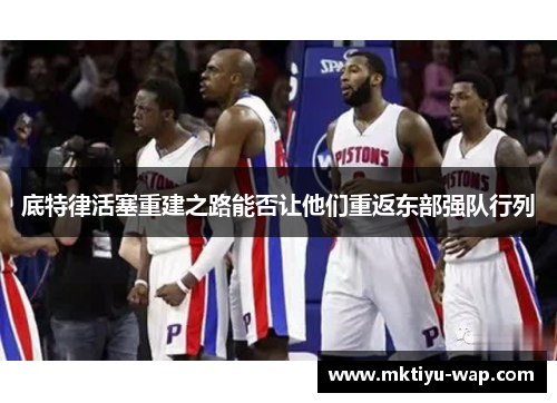 底特律活塞重建之路能否让他们重返东部强队行列