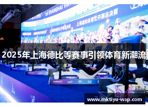 2025年上海德比等赛事引领体育新潮流