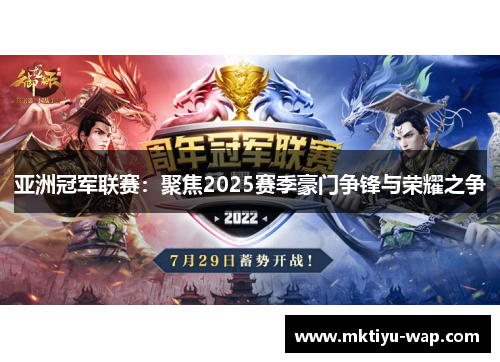 亚洲冠军联赛：聚焦2025赛季豪门争锋与荣耀之争