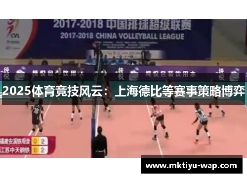 2025体育竞技风云：上海德比等赛事策略博弈
