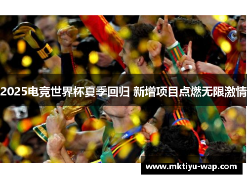 2025电竞世界杯夏季回归 新增项目点燃无限激情