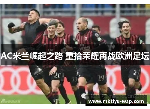 AC米兰崛起之路 重拾荣耀再战欧洲足坛