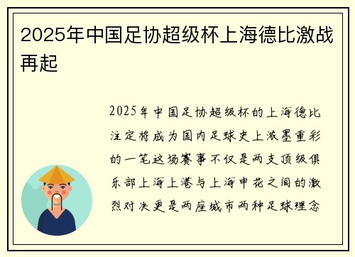2025年中国足协超级杯上海德比激战再起