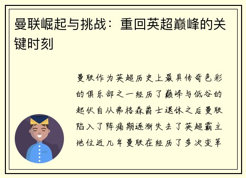 曼联崛起与挑战：重回英超巅峰的关键时刻