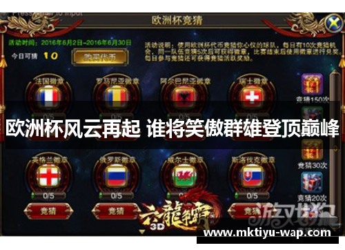 欧洲杯风云再起 谁将笑傲群雄登顶巅峰