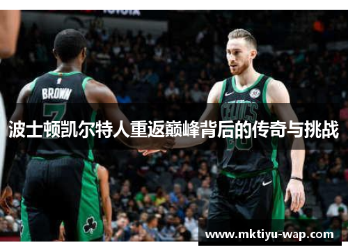 波士顿凯尔特人重返巅峰背后的传奇与挑战