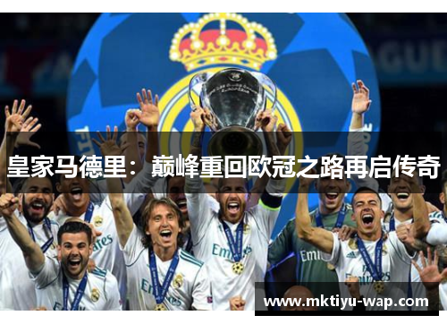 皇家马德里：巅峰重回欧冠之路再启传奇
