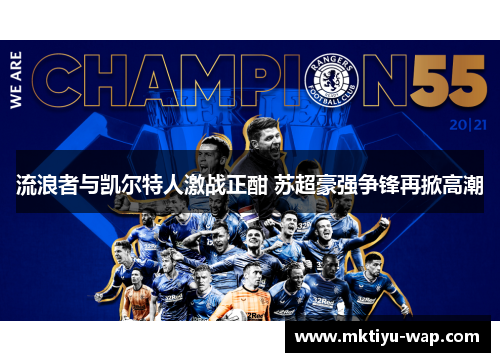流浪者与凯尔特人激战正酣 苏超豪强争锋再掀高潮