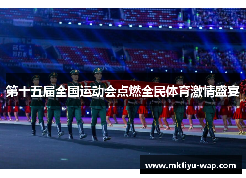 第十五届全国运动会点燃全民体育激情盛宴