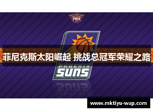 菲尼克斯太阳崛起 挑战总冠军荣耀之路
