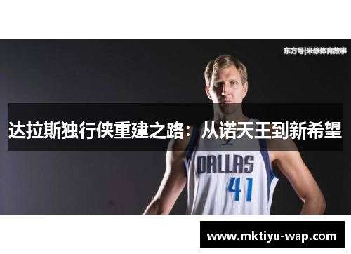 达拉斯独行侠重建之路：从诺天王到新希望