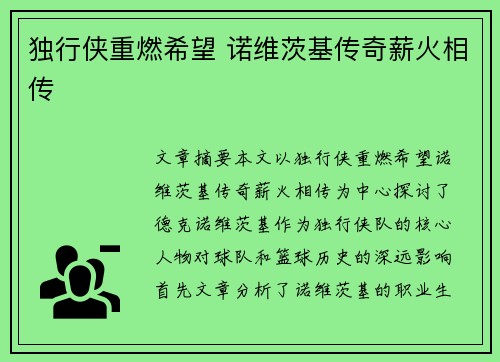 独行侠重燃希望 诺维茨基传奇薪火相传