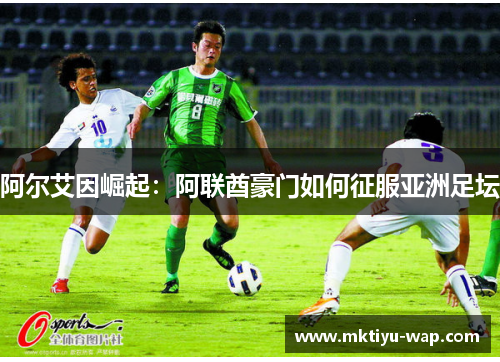 阿尔艾因崛起：阿联酋豪门如何征服亚洲足坛