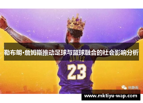 勒布朗·詹姆斯推动足球与篮球融合的社会影响分析