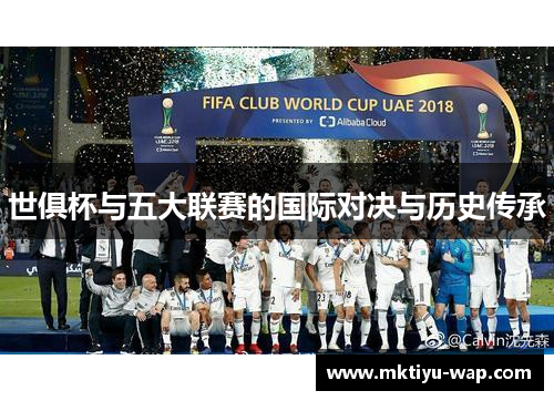 世俱杯与五大联赛的国际对决与历史传承