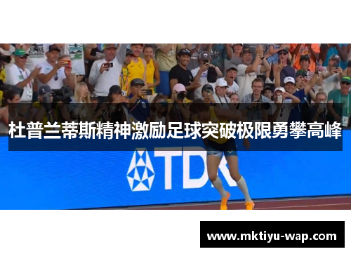杜普兰蒂斯精神激励足球突破极限勇攀高峰