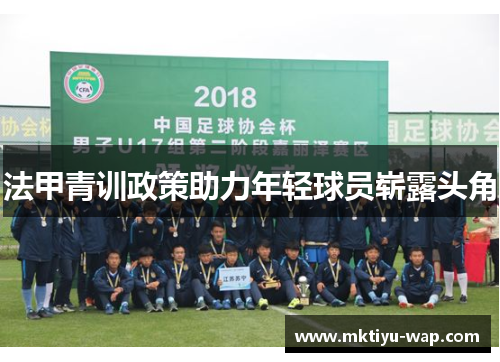 法甲青训政策助力年轻球员崭露头角