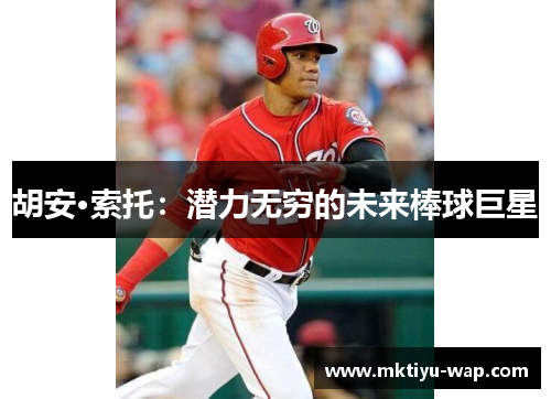 胡安·索托：潜力无穷的未来棒球巨星