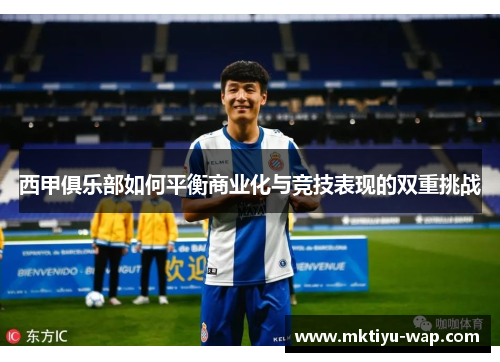 西甲俱乐部如何平衡商业化与竞技表现的双重挑战