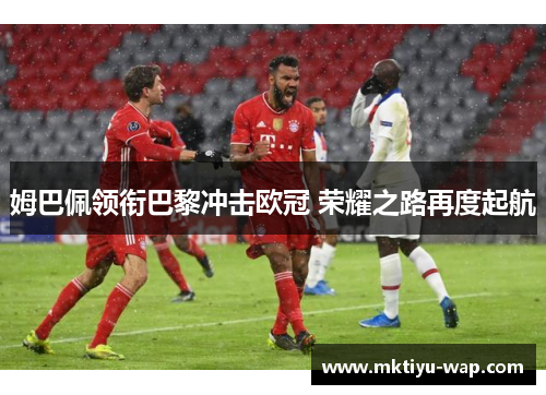 姆巴佩领衔巴黎冲击欧冠 荣耀之路再度起航